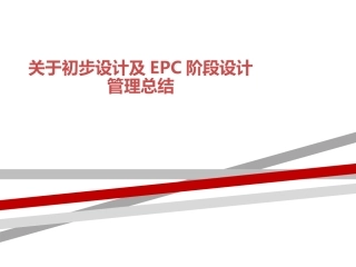 关于初步设计及EPC阶段设计管理总结