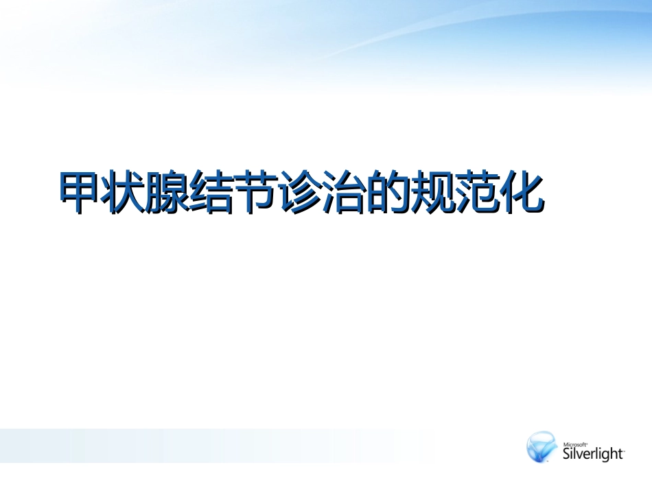 关于甲状腺结节的规范化诊治_第1页