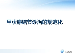 关于甲状腺结节的规范化诊治