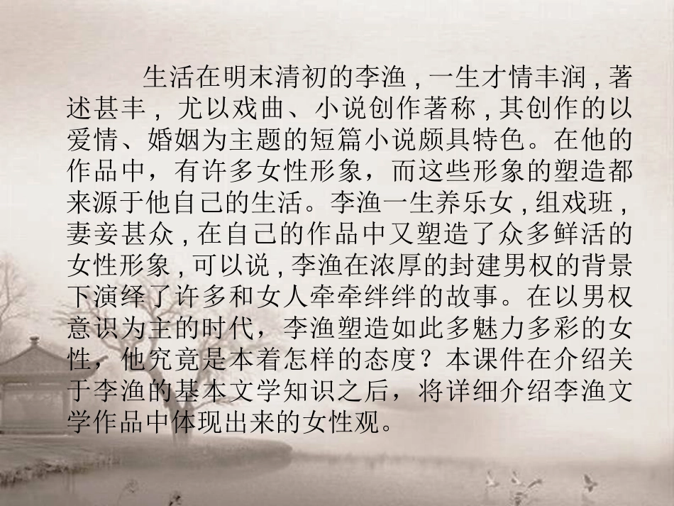 关注女性的文人李渔_第2页