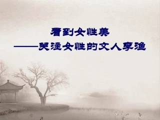 关注女性的文人李渔