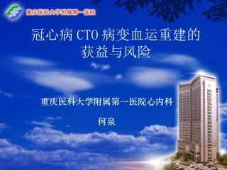 冠脉CTO病变的获益和风险