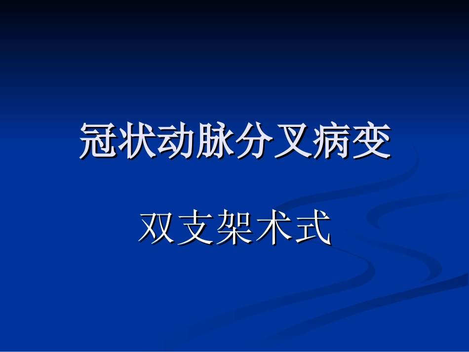 冠脉分叉病变术式_第1页