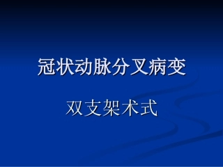 冠脉分叉病变术式