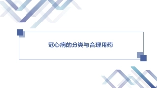 冠心病的分类和合理用药
