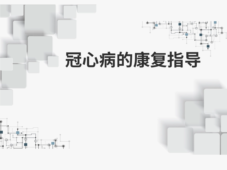 冠心病的康复指导建议_第1页