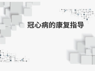 冠心病的康复指导建议
