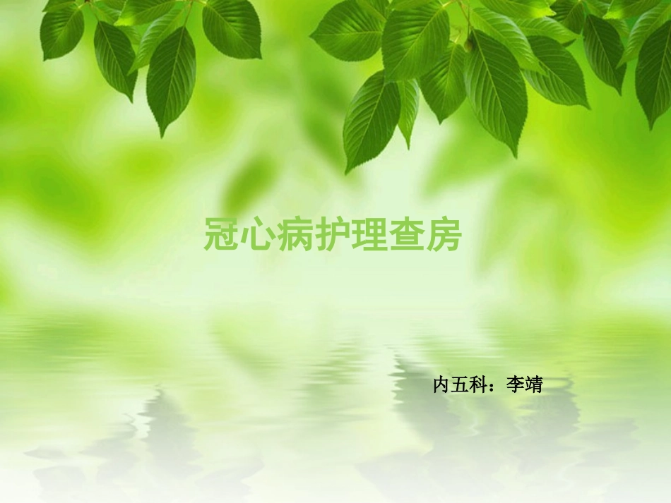 冠心病护理查房_第1页