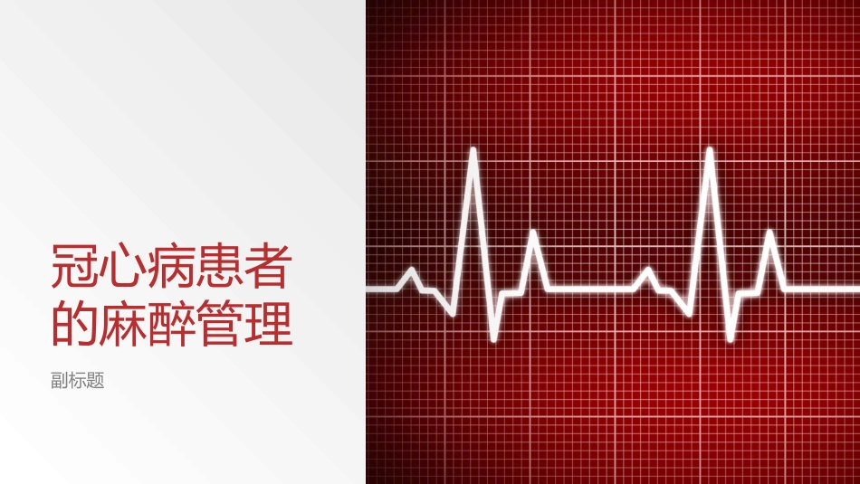 冠心病患者的麻醉管理_第1页