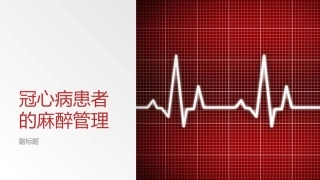 冠心病患者的麻醉管理