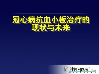 冠心病抗血小板治疗的