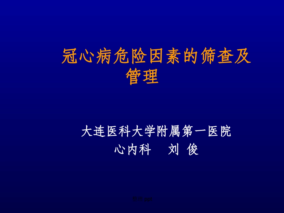 冠心病危险因素的筛查及管理_第1页