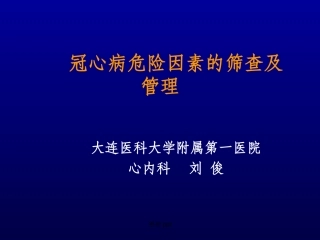 冠心病危险因素的筛查及管理