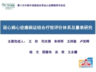 冠心病心绞痛病证结合疗效评价体系及量表研究