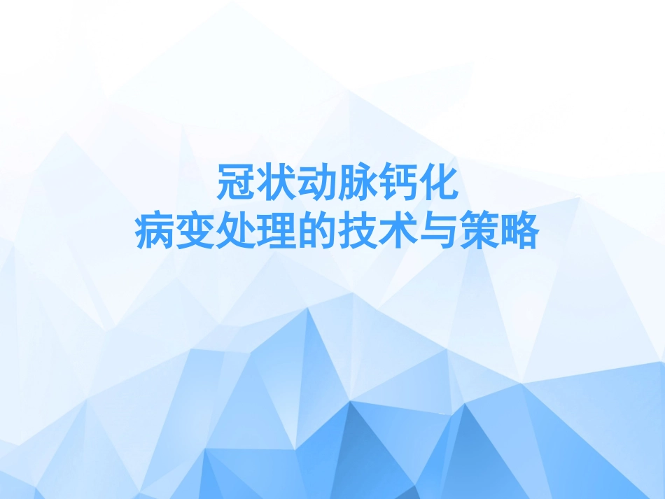 冠状动脉钙化病变处置的技术和策略_第1页