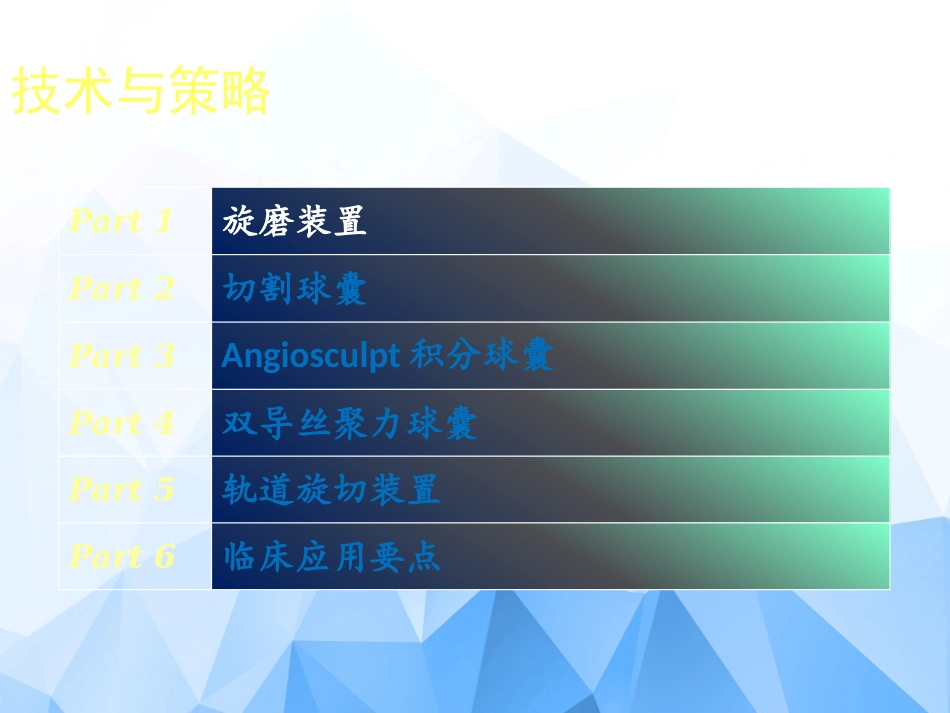 冠状动脉钙化病变处置的技术和策略_第3页