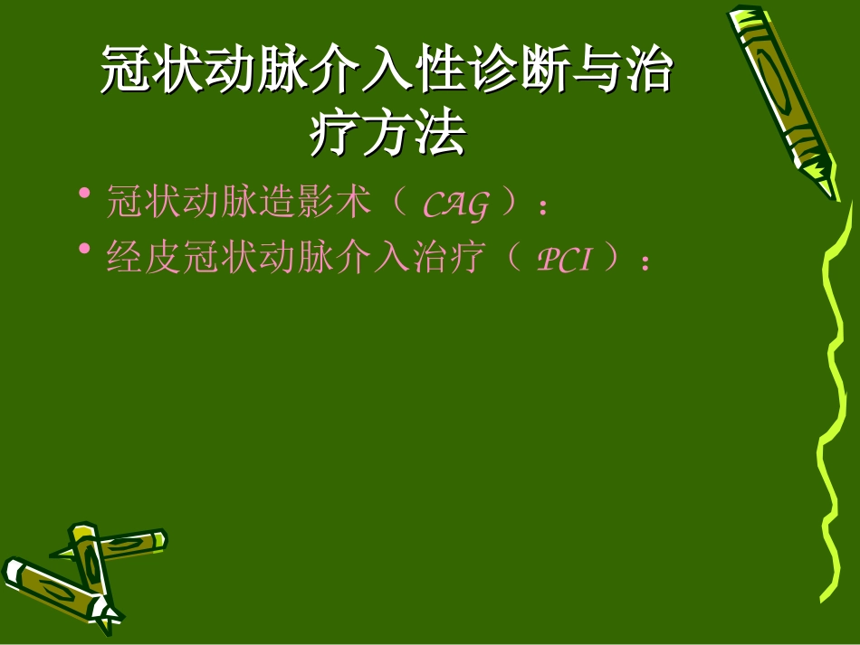冠状动脉介入治疗的护理_第2页