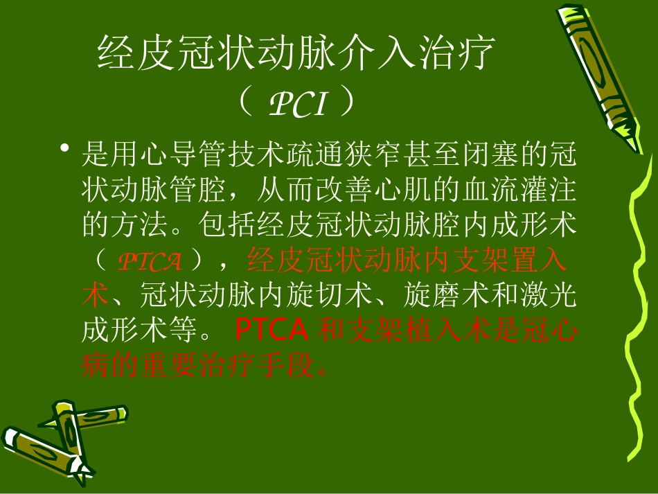冠状动脉介入治疗的护理_第3页