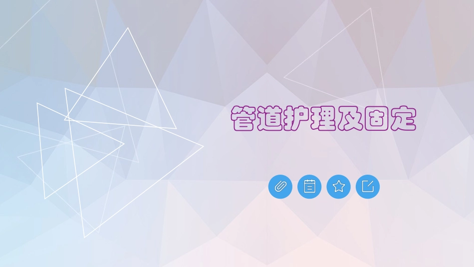 管道护理及固定_第1页