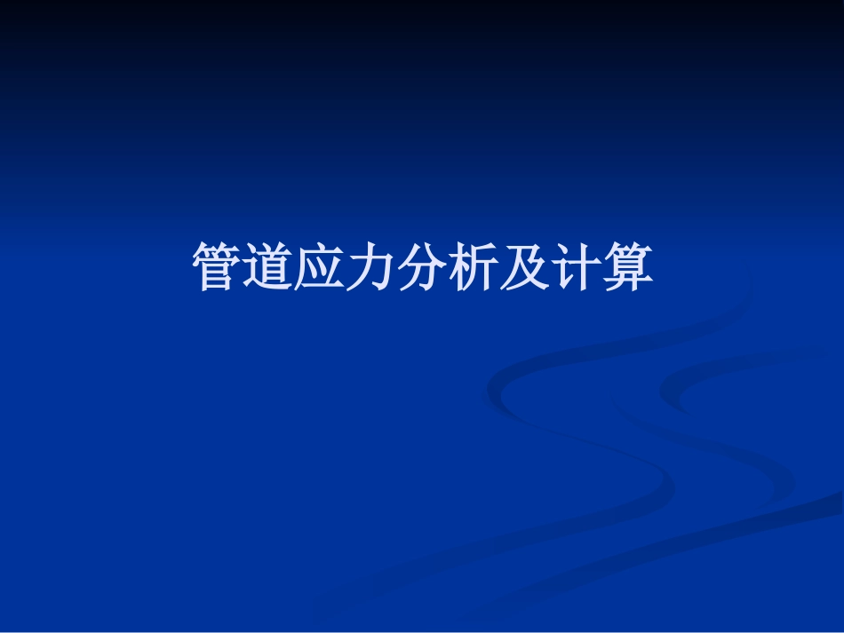 管道应力分析及计算_第1页