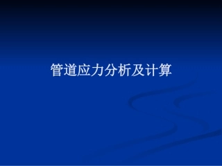 管道应力分析及计算