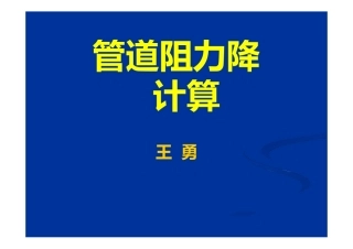 管道阻力降的计算