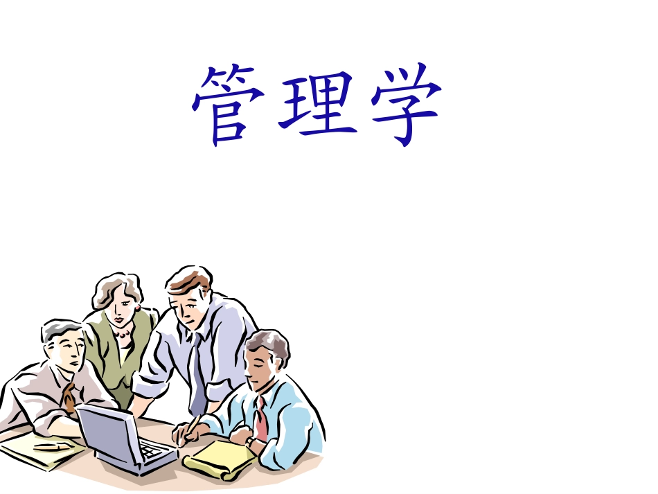 管理的概念和本质职能_第1页