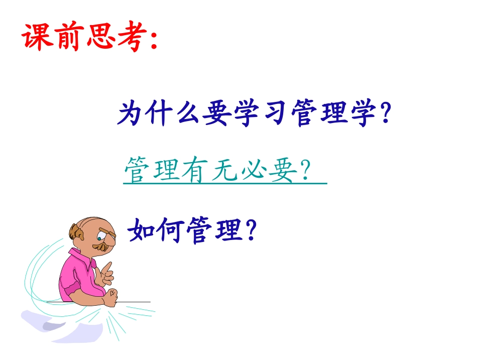 管理的概念和本质职能_第2页