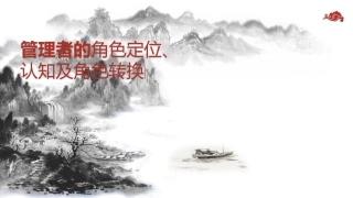 管理人员的角色定位认知和转化课程