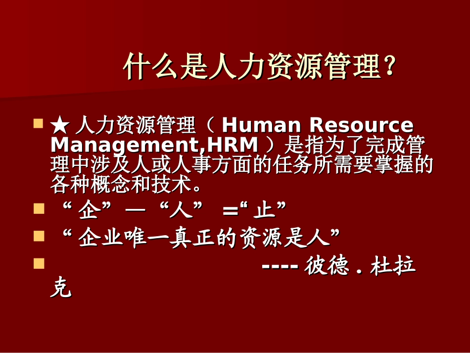 管理学人力资源管理_第2页