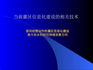 灌区信息化建设应用技术