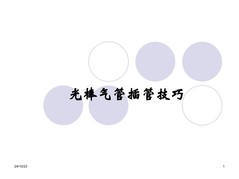 光棒气管插管_第1页