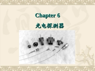 光电子学和光子学讲义光电探测器