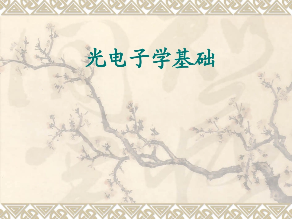 光电子学和光子学讲义光电子学基础_第1页