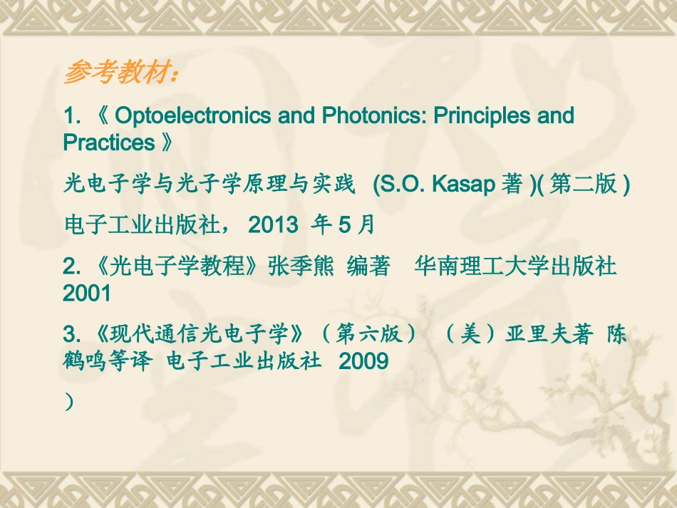 光电子学和光子学讲义光电子学基础_第2页