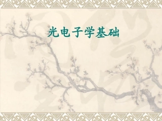 光电子学和光子学讲义光电子学基础
