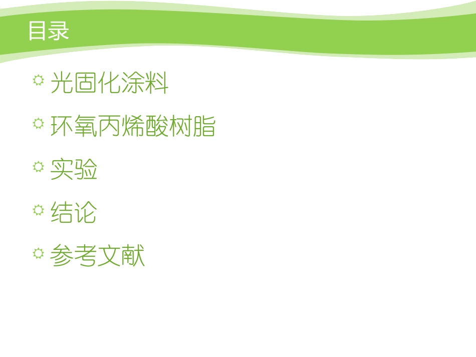 光固化环氧丙烯酸酯的合成制备及其涂膜表征讲义_第2页