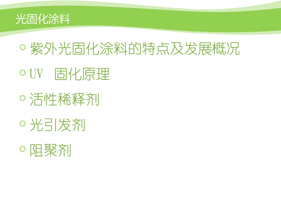 光固化环氧丙烯酸酯的合成制备及其涂膜表征讲义_第3页