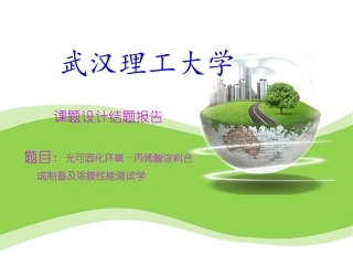 光固化环氧丙烯酸酯的合成制备及其涂膜表征讲义