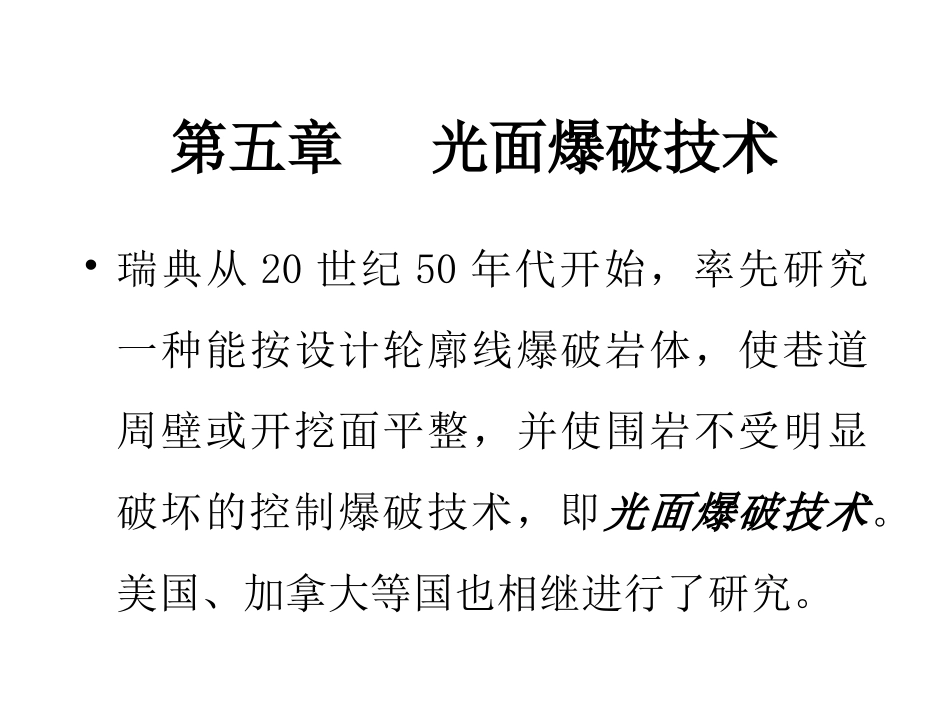 光面爆破技术课件_第1页