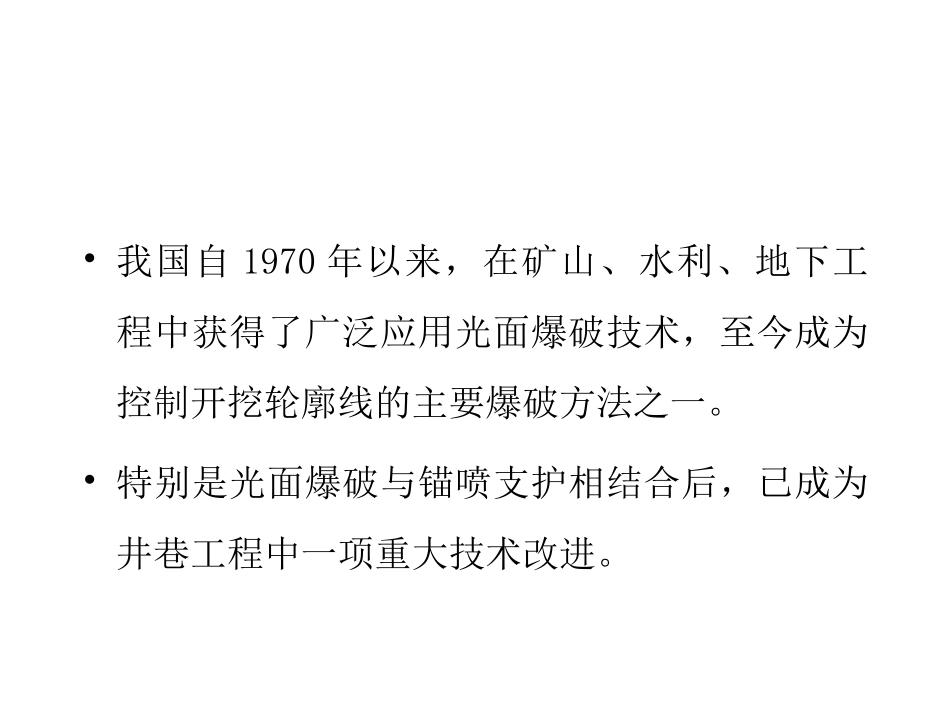 光面爆破技术课件_第2页