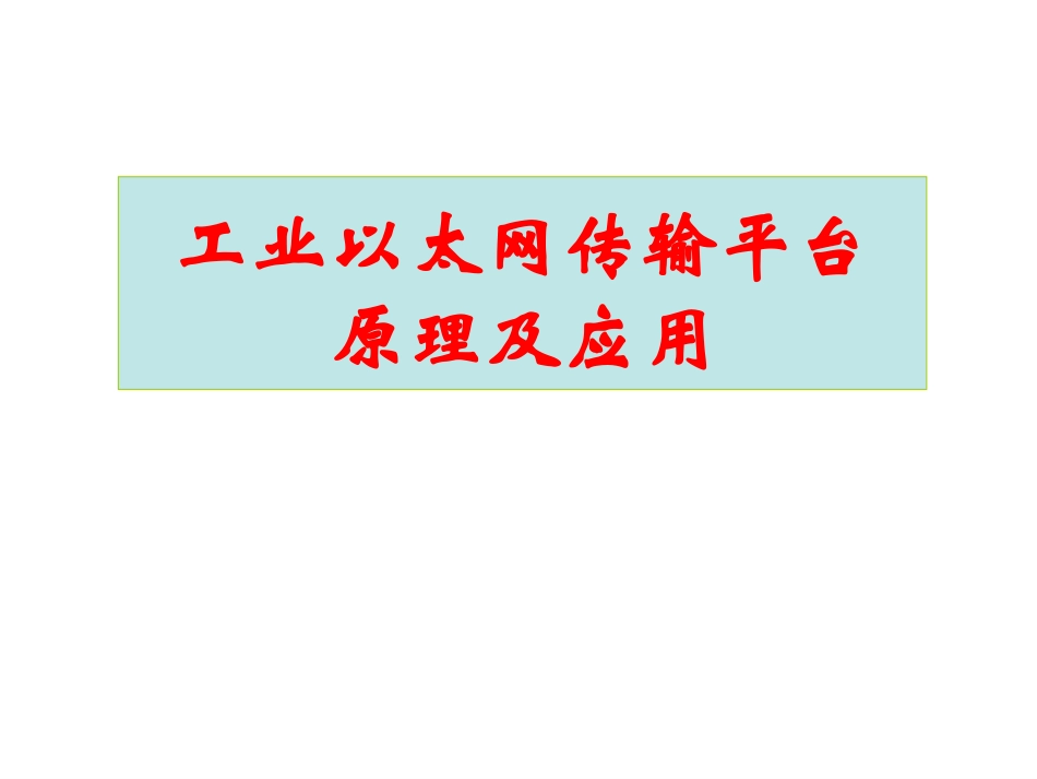 光纤环网部分_第1页