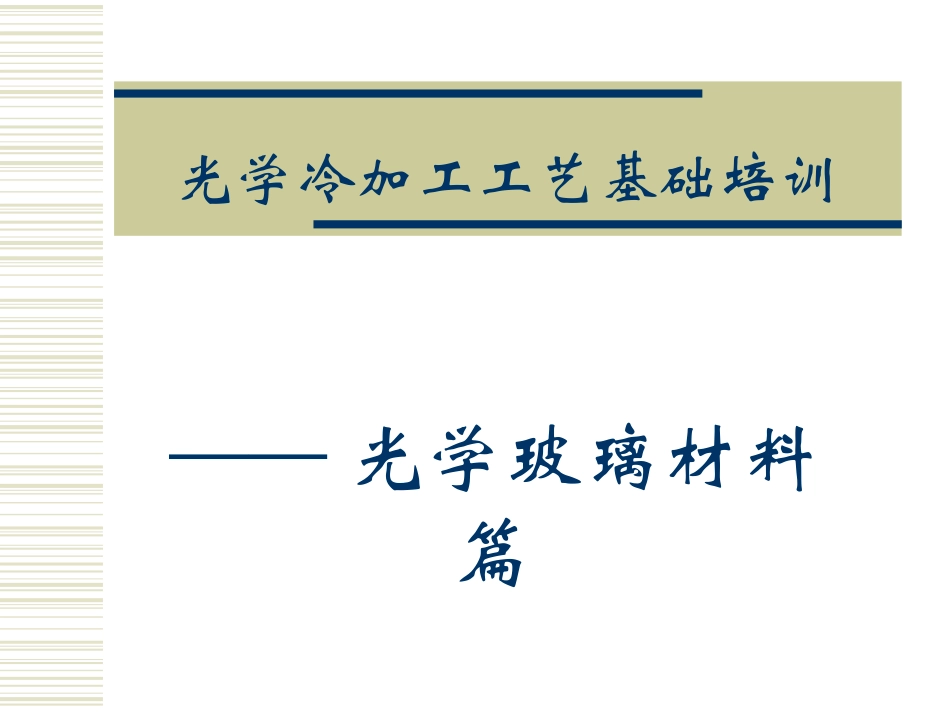 光学玻璃材料知识课件_第1页