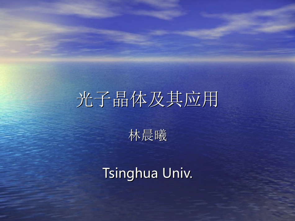 光子晶体及其应用_第1页
