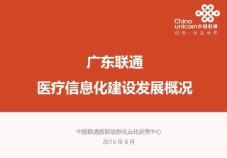 广东联通医疗信息化建设发展概况