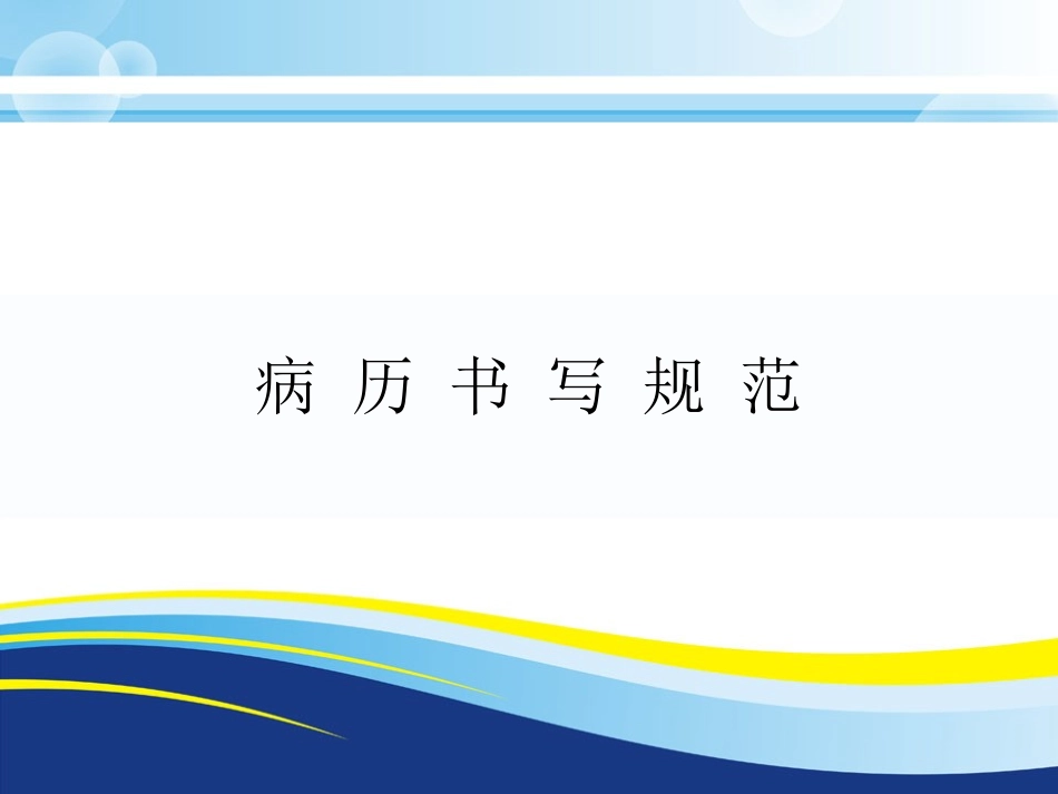 广东省最新病历书写规范_第1页