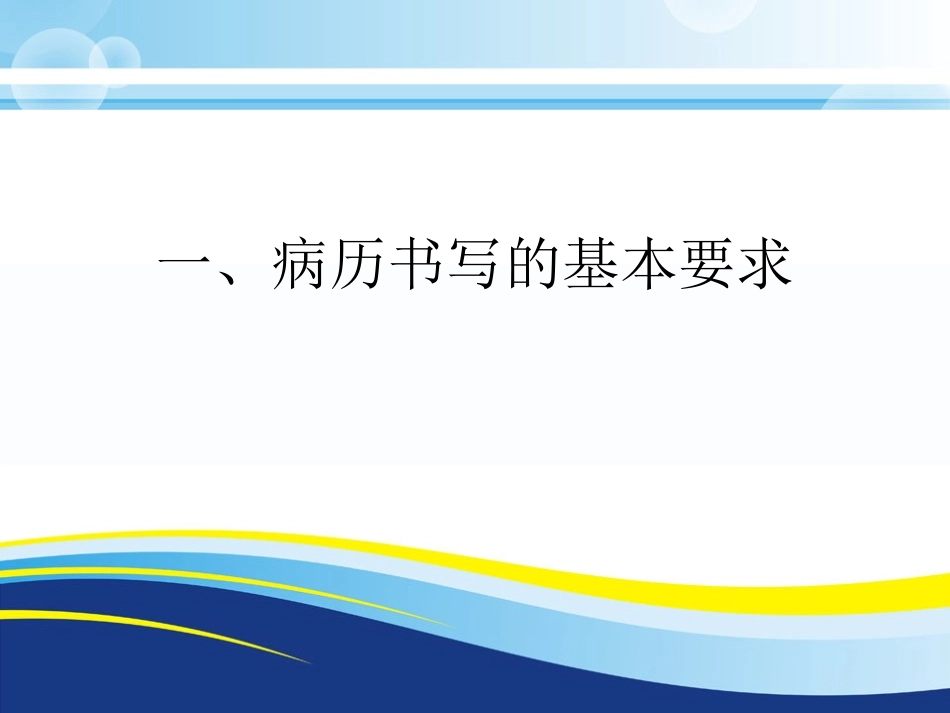 广东省最新病历书写规范_第2页