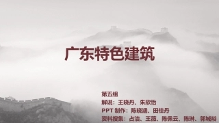 广东特色建筑