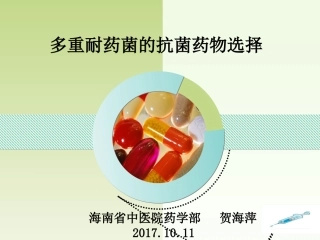 广泛耐药和抗菌药物选择