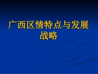 广西区情特点和发展战略资料